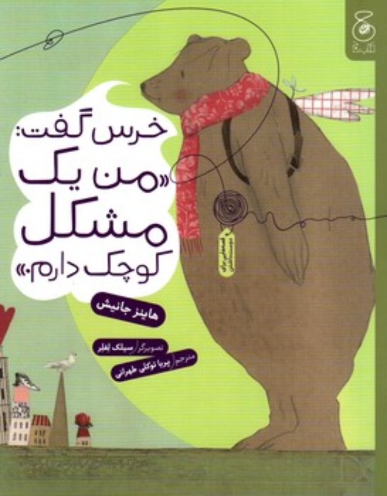 تصویر  خرسی گفت - من یک مشکل کوچک دارم (رحلی-شمیز)